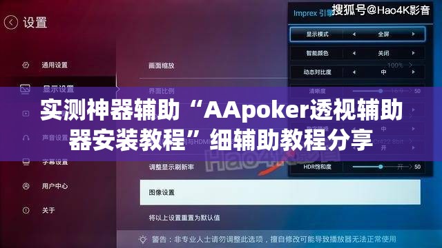 实测神器辅助“AApoker透视辅助器安装教程	”细辅助教程分享