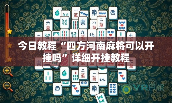 今日教程“四方河南麻将可以开挂吗	”详细开挂教程