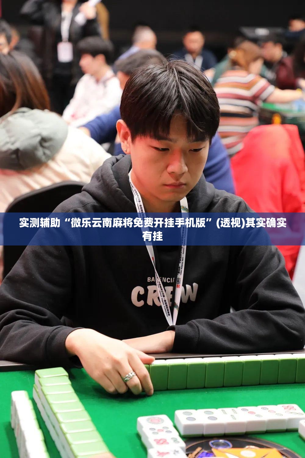 实测辅助“微乐云南麻将免费开挂手机版”(透视)其实确实有挂