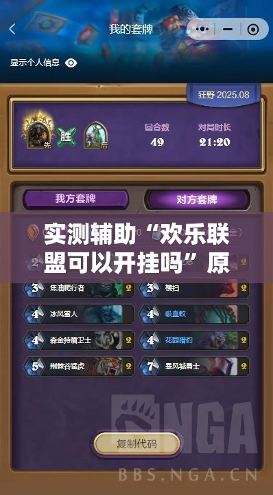 实测辅助“欢乐联盟可以开挂吗”原来可以开挂