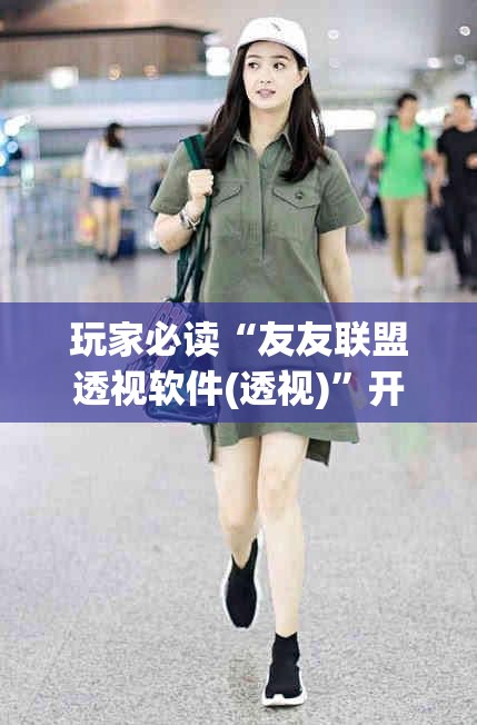 玩家必读“友友联盟透视软件(透视)	”开挂辅助脚本+详细开挂安装教程