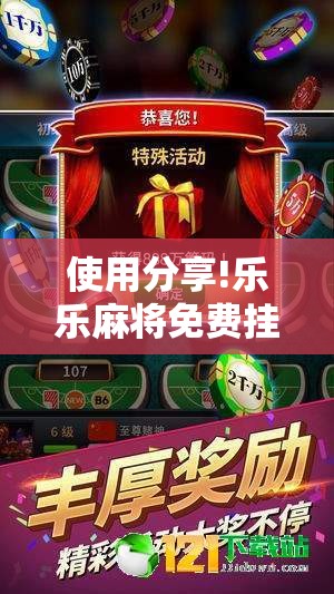 使用分享!乐乐麻将免费挂”细辅助教程分享