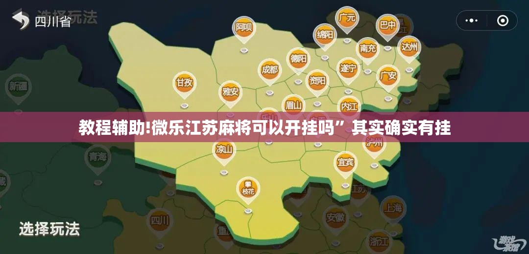 教程辅助!微乐江苏麻将可以开挂吗”其实确实有挂
