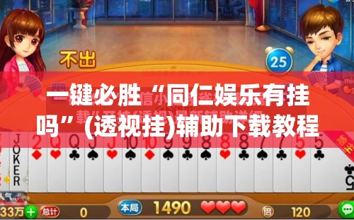 一键必胜“同仁娱乐有挂吗”(透视挂)辅助下载教程