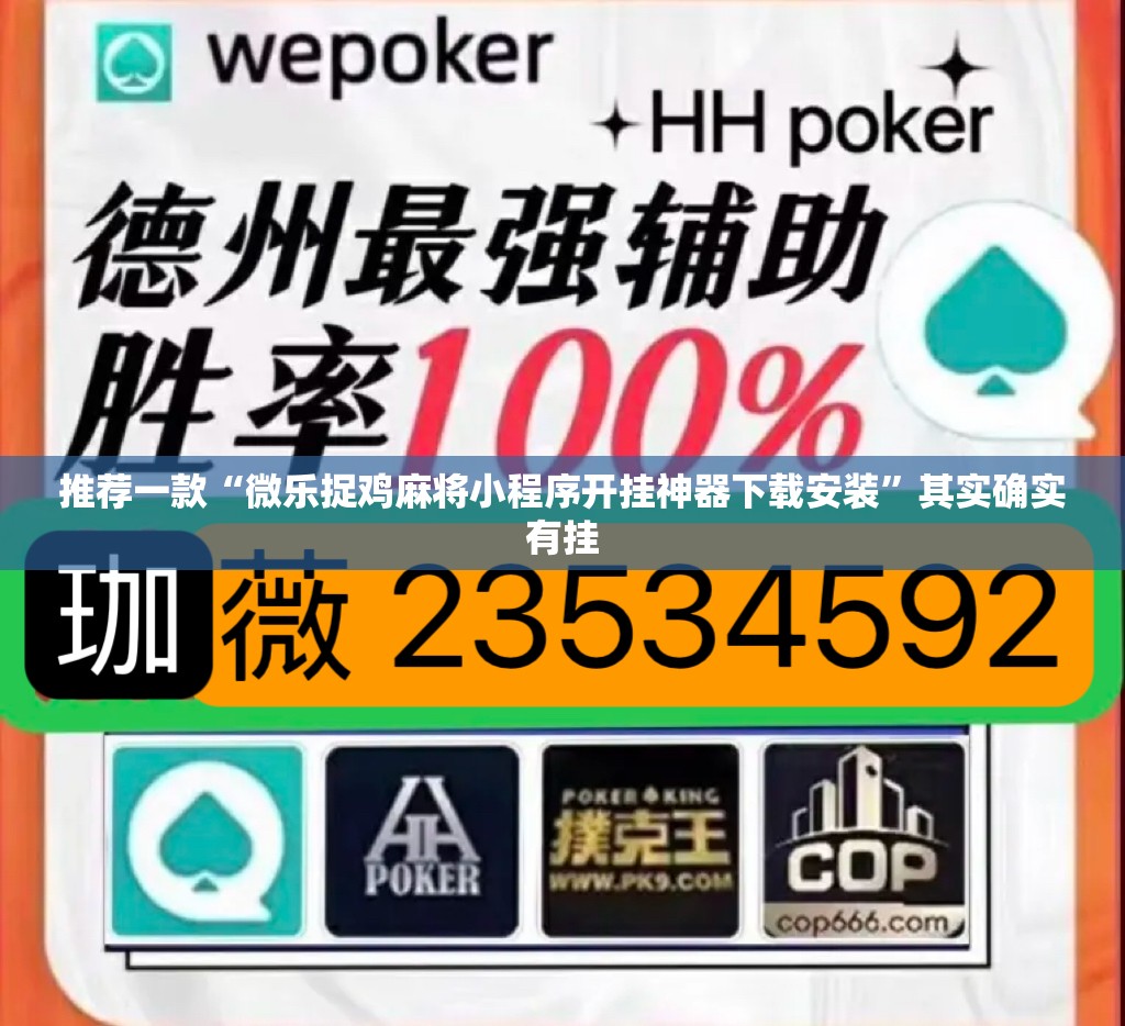 推荐一款“微乐捉鸡麻将小程序开挂神器下载安装”其实确实有挂