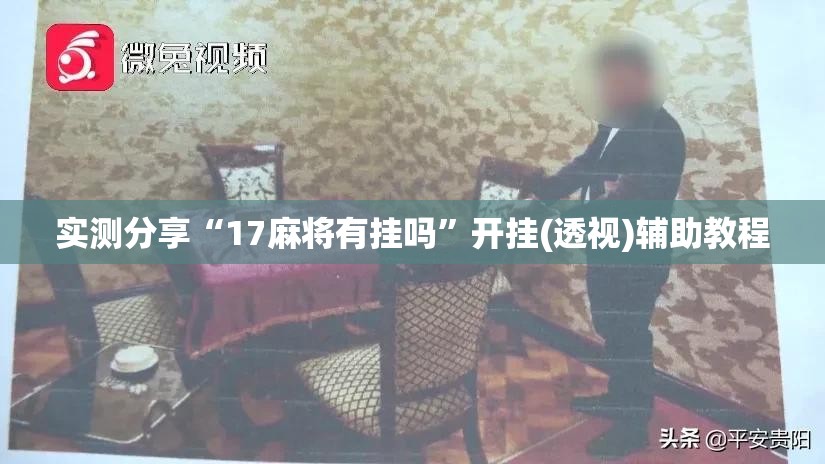 实测分享“17麻将有挂吗	”开挂(透视)辅助教程