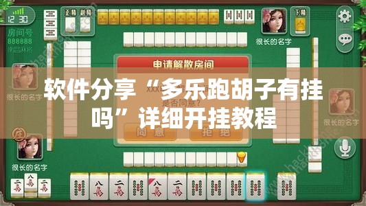 软件分享“多乐跑胡子有挂吗	”详细开挂教程