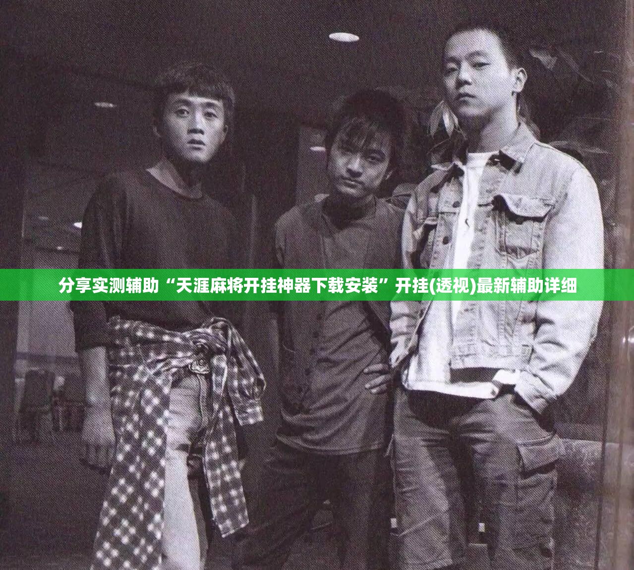 分享实测辅助“天涯麻将开挂神器下载安装”开挂(透视)最新辅助详细