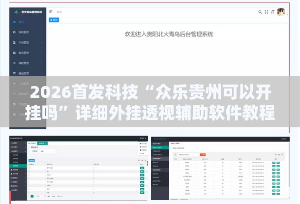 2026首发科技“众乐贵州可以开挂吗”详细外挂透视辅助软件教程