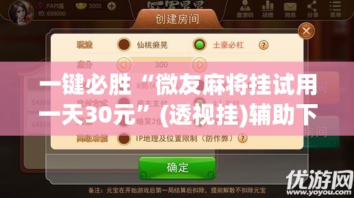 一键必胜“微友麻将挂试用一天30元”(透视挂)辅助下载教程