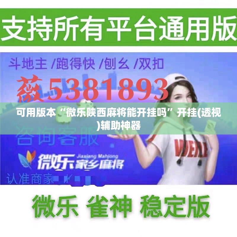 可用版本“微乐陕西麻将能开挂吗”开挂(透视)辅助神器