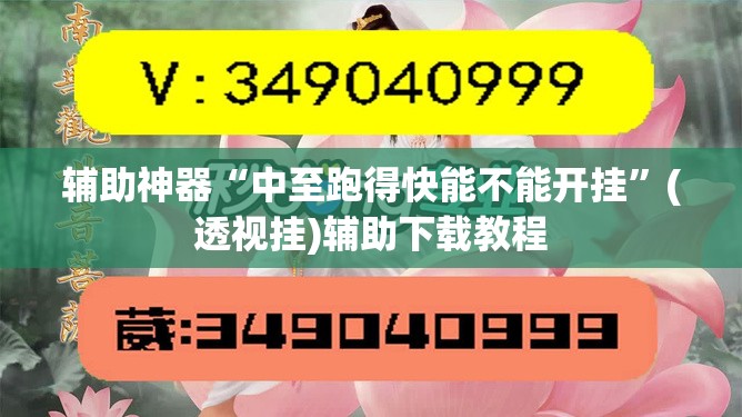 辅助神器“中至跑得快能不能开挂	”(透视挂)辅助下载教程