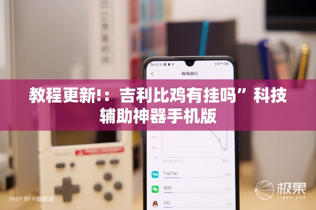 教程更新!：吉利比鸡有挂吗	”科技辅助神器手机版