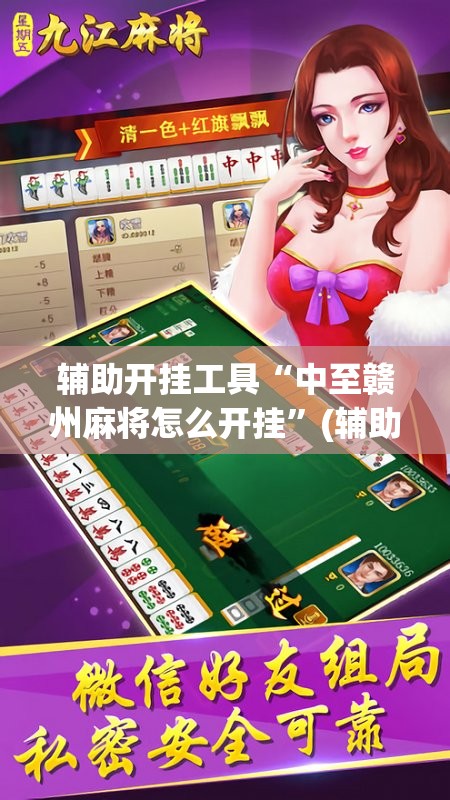 辅助开挂工具“中至赣州麻将怎么开挂”(辅助神器)开挂详细教程
