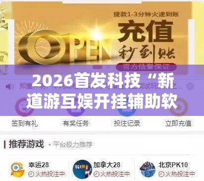 2026首发科技“新道游互娱开挂辅助软件”2026开挂教程步骤