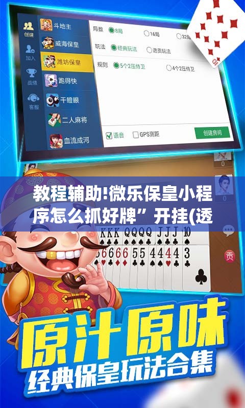 教程辅助!微乐保皇小程序怎么抓好牌”开挂(透视)最新辅助详细