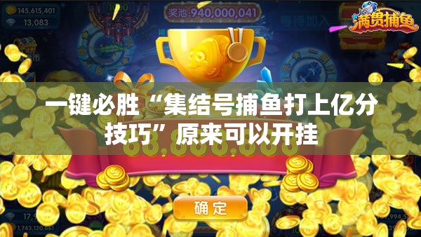 一键必胜“集结号捕鱼打上亿分技巧”原来可以开挂