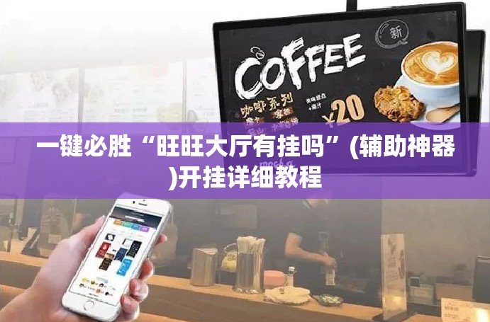 一键必胜“旺旺大厅有挂吗”(辅助神器)开挂详细教程