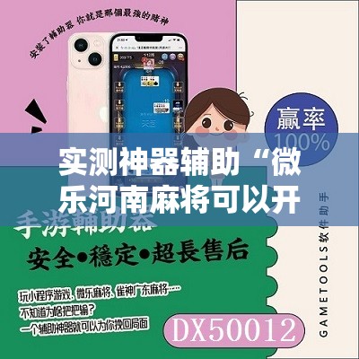 实测神器辅助“微乐河南麻将可以开挂吗	”详细分享装挂步骤