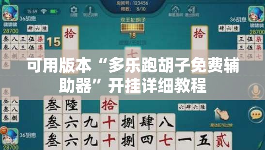 可用版本“多乐跑胡子免费辅助器”开挂详细教程