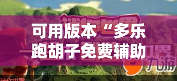 可用版本“多乐跑胡子免费辅助器”开挂详细教程