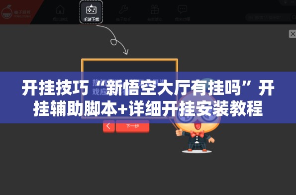 开挂技巧“新悟空大厅有挂吗”开挂辅助脚本+详细开挂安装教程
