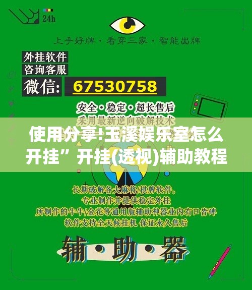 使用分享!玉溪娱乐室怎么开挂”开挂(透视)辅助教程