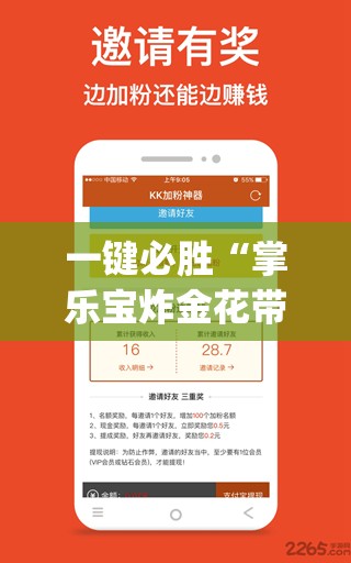 一键必胜“掌乐宝炸金花带挂	”(透视挂)辅助下载教程