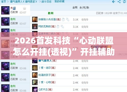 2026首发科技“心动联盟怎么开挂(透视)”开挂辅助脚本+详细开挂安装教程