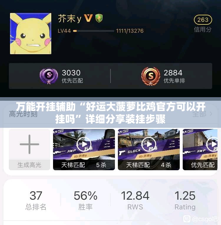万能开挂辅助“好运大菠萝比鸡官方可以开挂吗	”详细分享装挂步骤