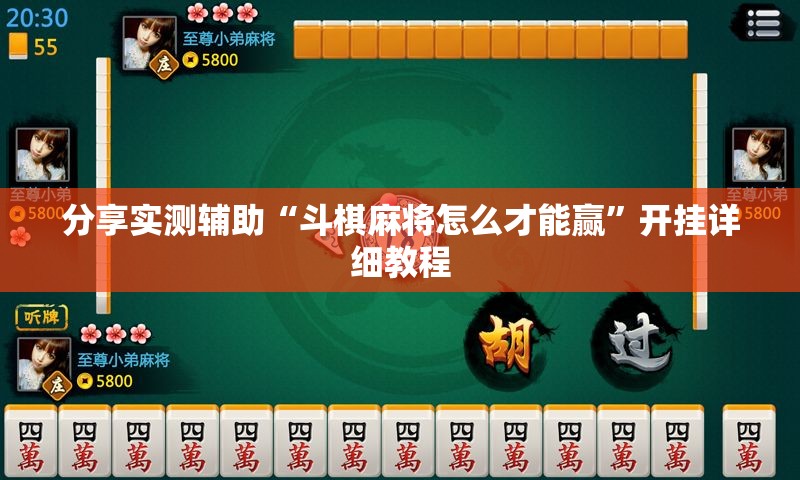 分享实测辅助“斗棋麻将怎么才能赢”开挂详细教程