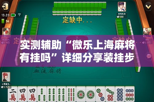 实测辅助“微乐上海麻将有挂吗”详细分享装挂步骤