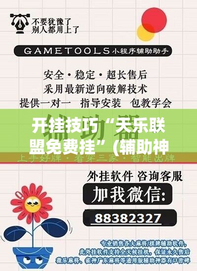 开挂技巧“天乐联盟免费挂	”(辅助神器)开挂详细教程