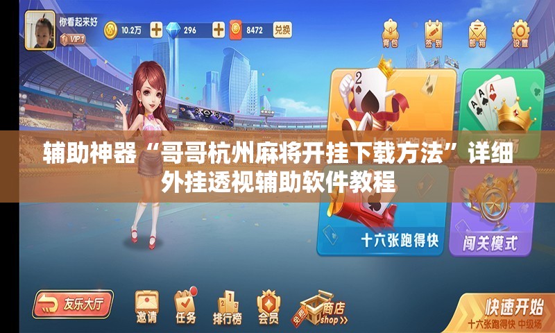 辅助神器“哥哥杭州麻将开挂下载方法”详细外挂透视辅助软件教程