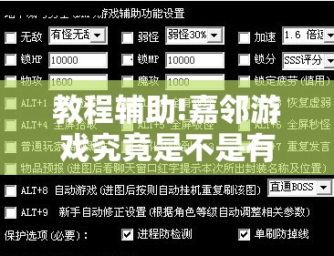 教程辅助!嘉邻游戏究竟是不是有挂”2026开挂教程步骤