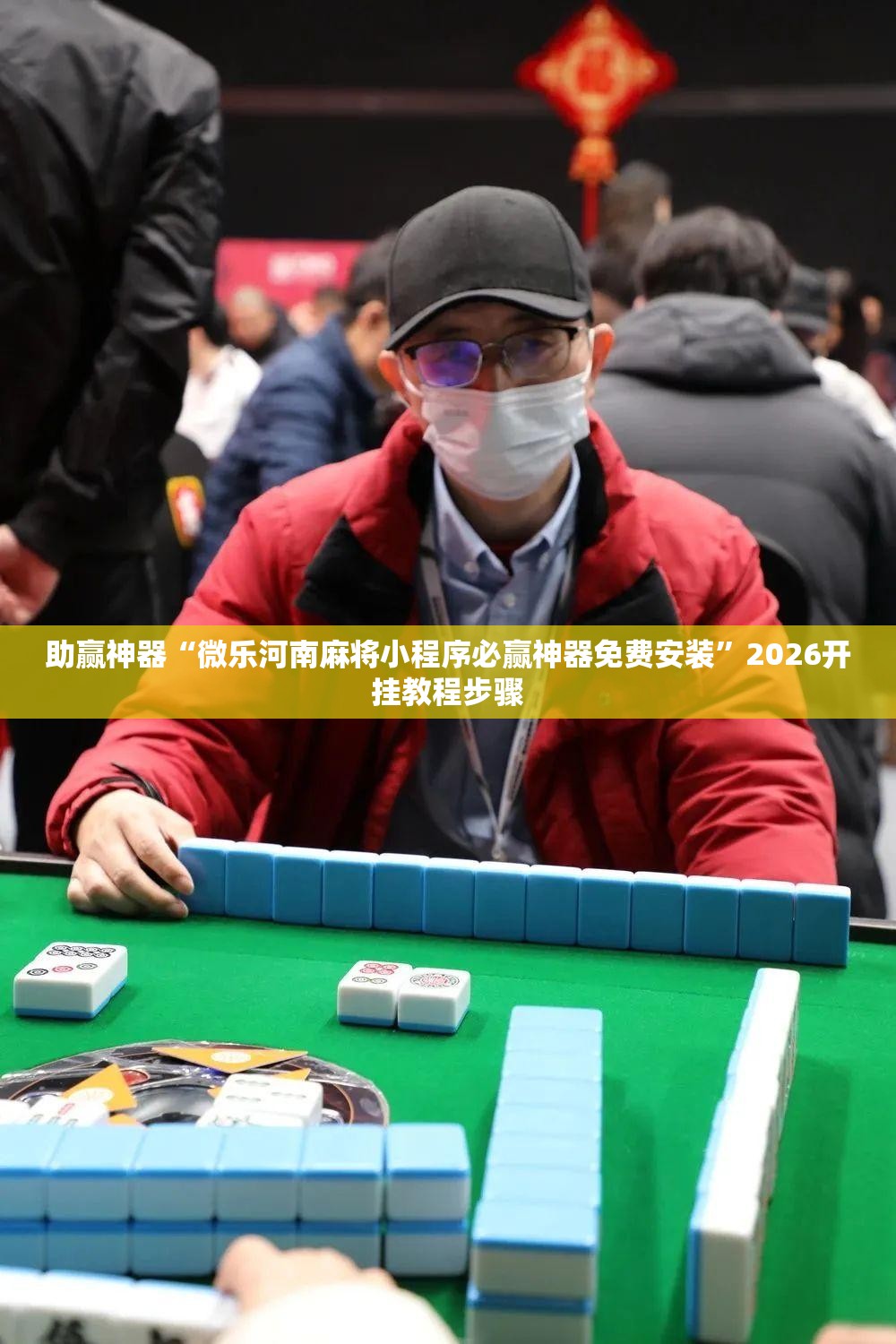 助赢神器“微乐河南麻将小程序必赢神器免费安装	”2026开挂教程步骤
