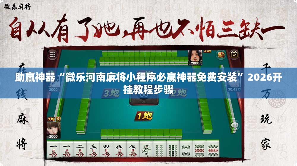 助赢神器“微乐河南麻将小程序必赢神器免费安装”2026开挂教程步骤