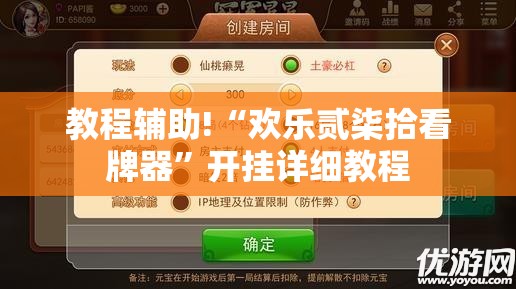 教程辅助!“欢乐贰柒拾看牌器”开挂详细教程