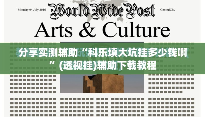 分享实测辅助“科乐填大坑挂多少钱啊”(透视挂)辅助下载教程