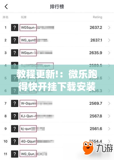 教程更新!：微乐跑得快开挂下载安装微信”(透视)其实确实有挂