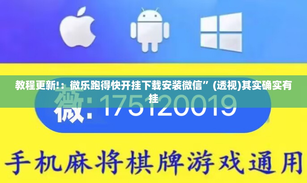 教程更新!：微乐跑得快开挂下载安装微信”(透视)其实确实有挂