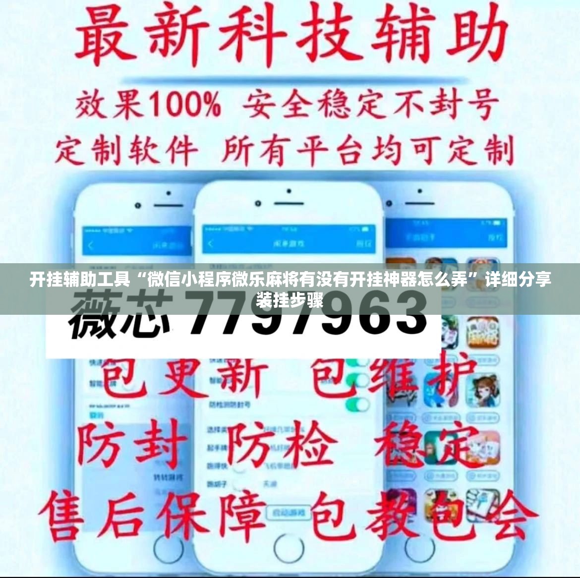 开挂辅助工具“微信小程序微乐麻将有没有开挂神器怎么弄”详细分享装挂步骤
