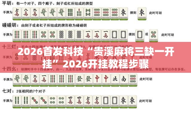2026首发科技“贵溪麻将三缺一开挂”2026开挂教程步骤