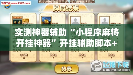 实测神器辅助“小程序麻将开挂神器”开挂辅助脚本+详细开挂安装教程