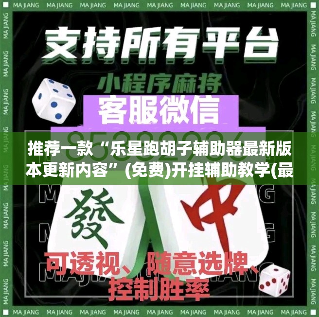 推荐一款“乐星跑胡子辅助器最新版本更新内容”(免费)开挂辅助教学(最新辅助开挂教程)