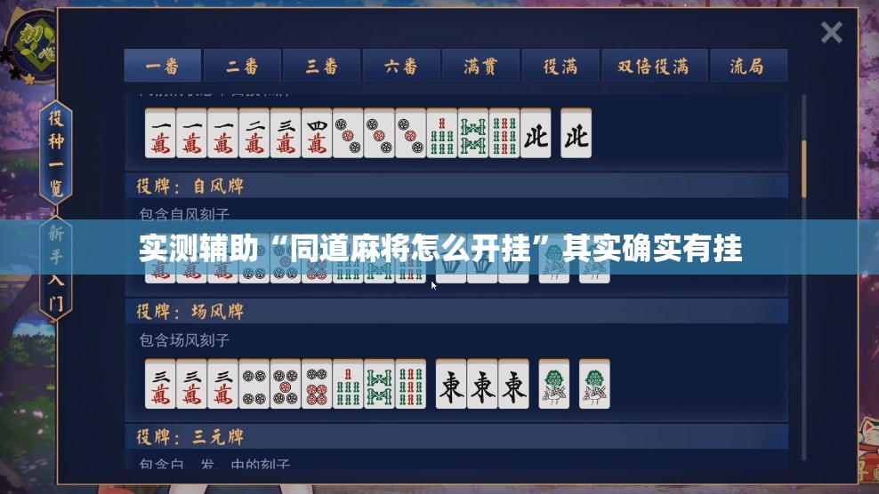 实测辅助“同道麻将怎么开挂”其实确实有挂