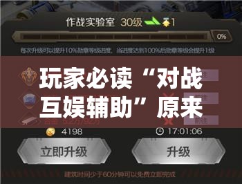玩家必读“对战互娱辅助	”原来可以开挂