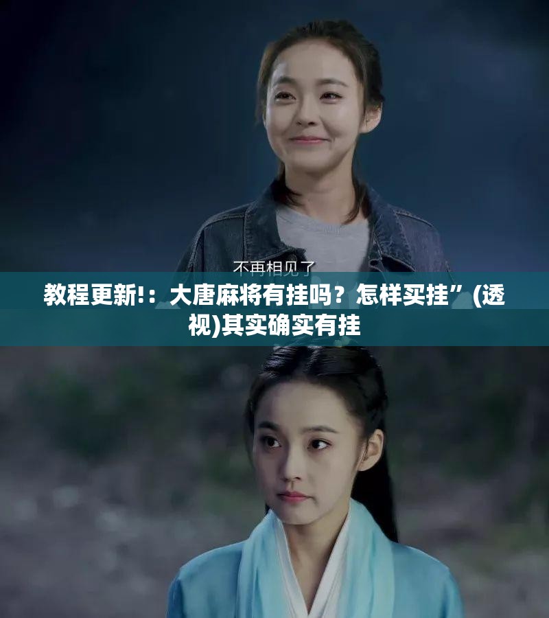 教程更新!：大唐麻将有挂吗？怎样买挂”(透视)其实确实有挂