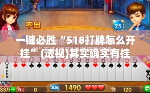 一键必胜“518打牌怎么开挂”(透视)其实确实有挂