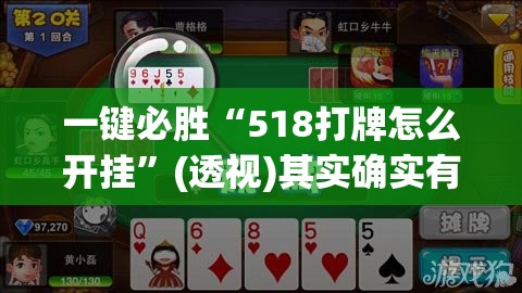 一键必胜“518打牌怎么开挂”(透视)其实确实有挂